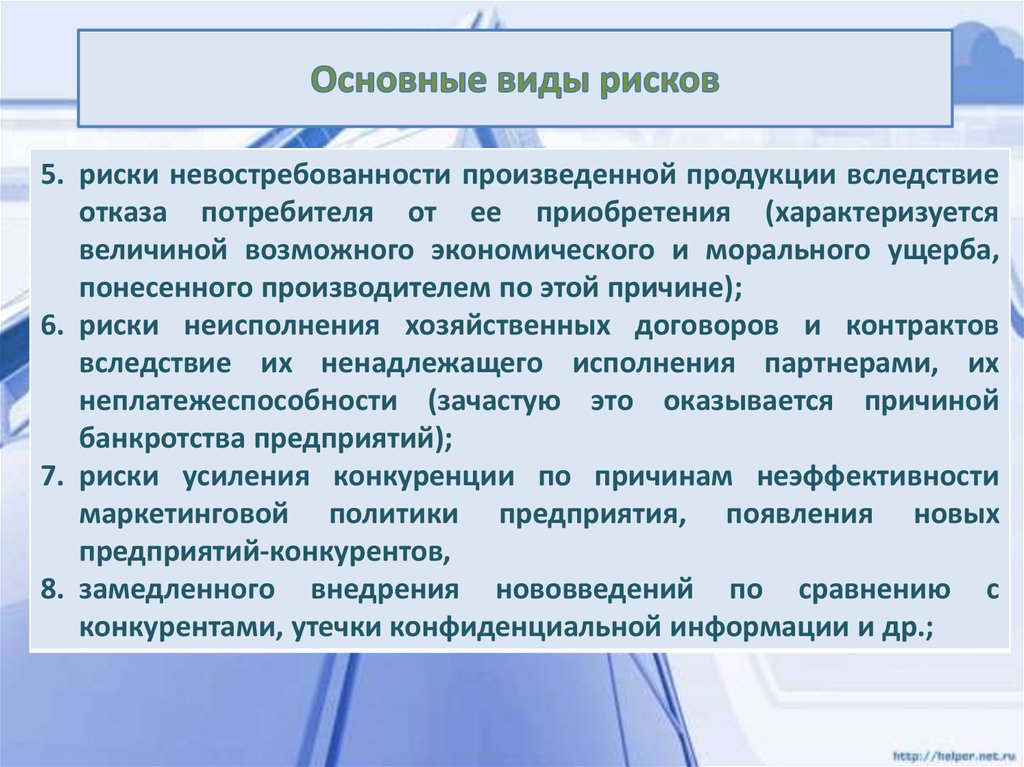 Риск продукции. Анализ риска невостребованности продукции. Стадии обнаружения риска невостребованной продукции. Основные виды выпускаемой продукции. Факторы риска невостребованности продукции.