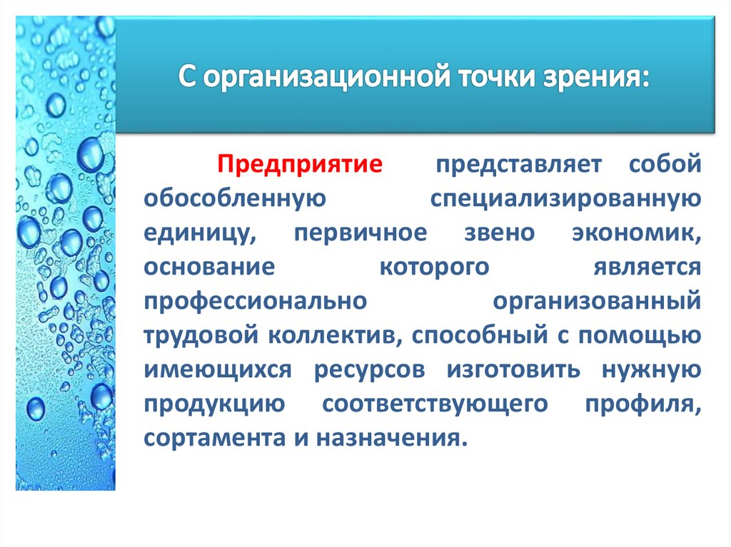 Организационная точка зрения. Что представляет собой предприятие. Назначение групп с точки зрения организации. Предприятие фирма отрасль в условиях рынка.