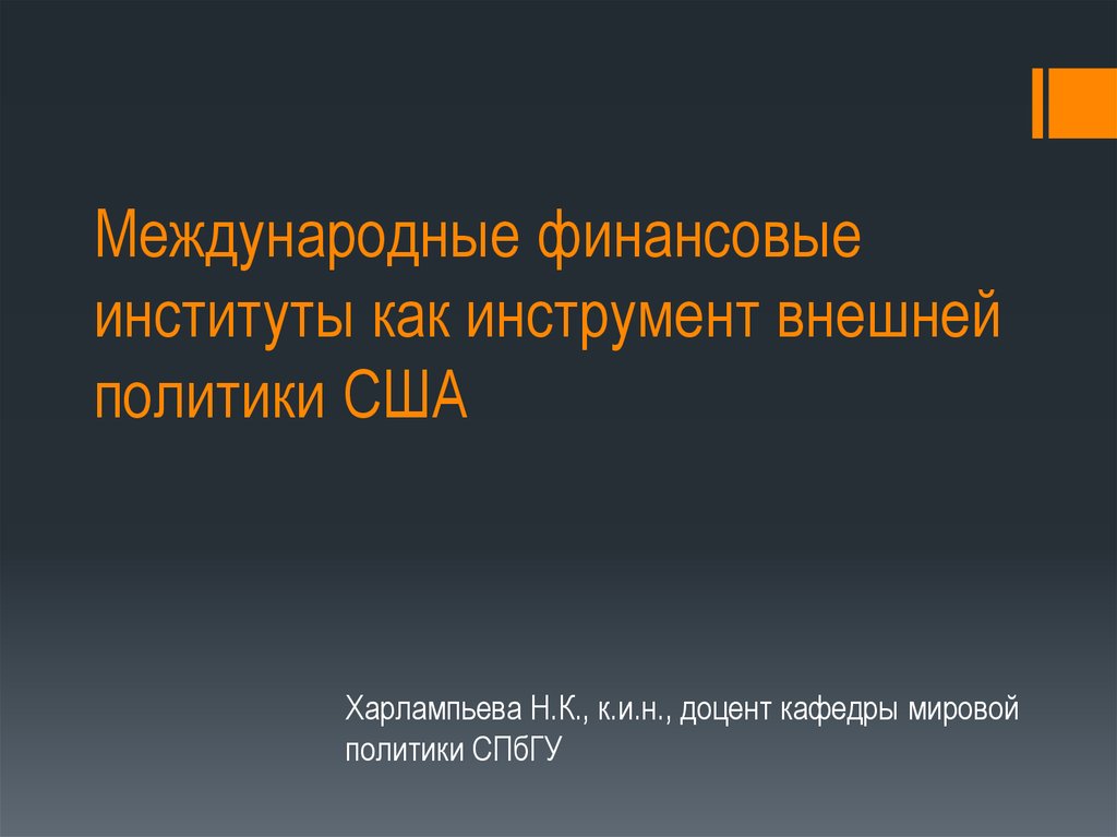 Международные финансовые институты презентация