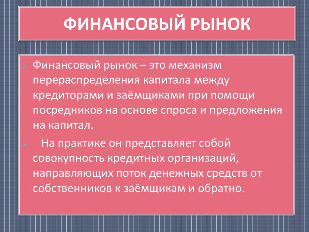 Финансовый рынок урок 10 класс