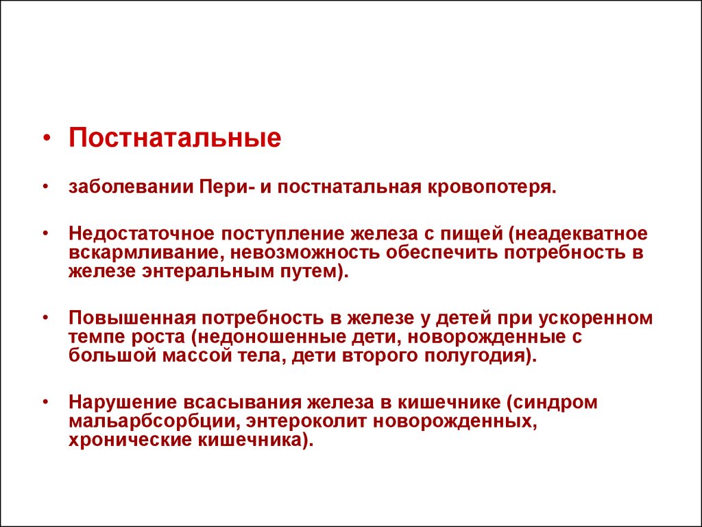 Предоставить потребность. Повышенная потребность в железе. Постнатальные болезни. Недостаточным поступлением железа с пищей у детей. Повышенная потребность в железе возникает при.