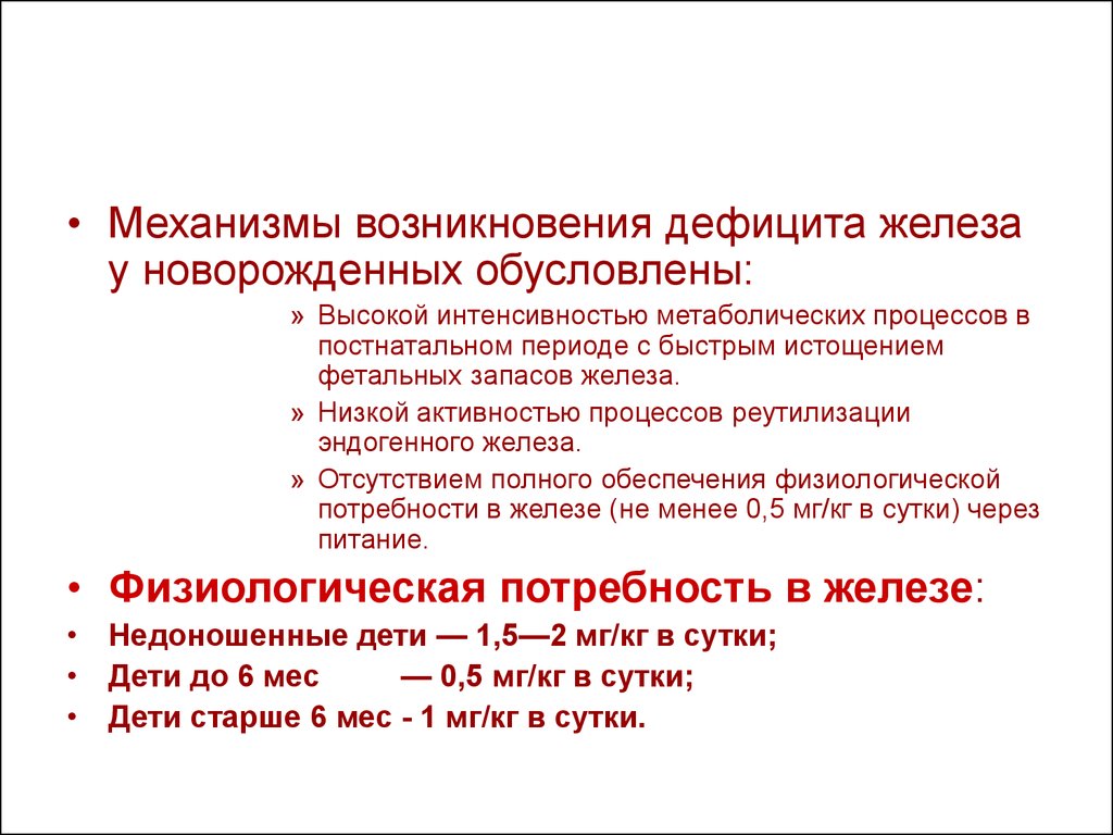 Отсутствие железы. Механизм возникновения дефицита. Эндогенная недостаточность железа. Дефицит железа у новорожденного. Особенности метаболических процессов в постнатальном периоде.