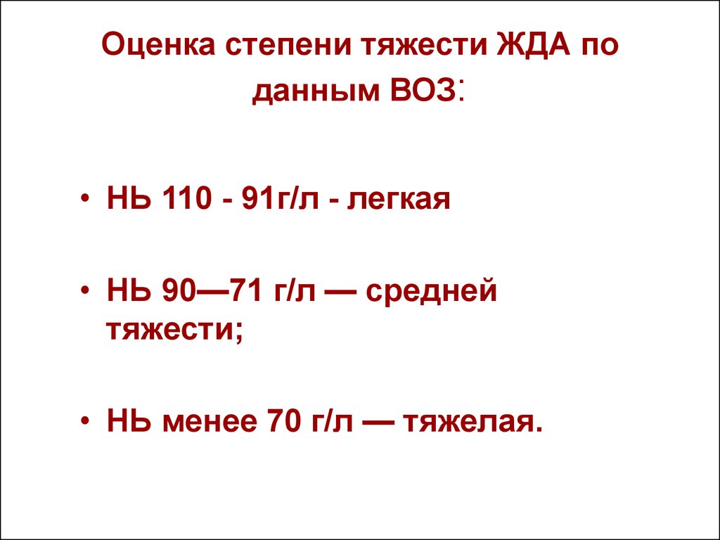 Анемия 2 3 степени. Жда степени тяжести. Железодефицитная анемия степени тяжести. Железодефицитная анемия классификация по степени тяжести. Жда стадии по гемоглобину.