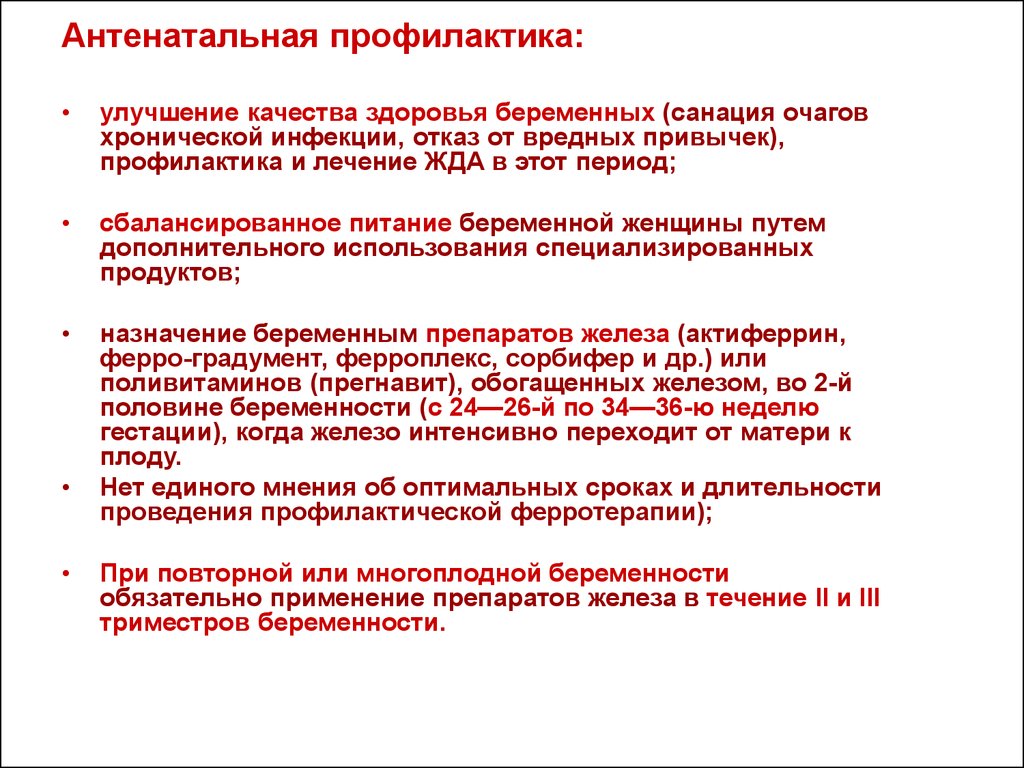 Профилактика очага. Антенатальная профилактика. Антенатальная профилактика  инфекционных заболеваний. Антенатальный период профилактика. Антенатальная профилактика беременным.