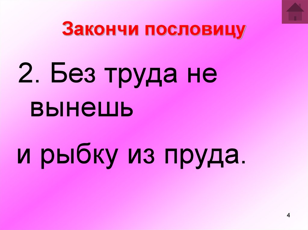 Закончи пословицу. Пословицы о труде. Без труда пословица. Без труда не вытащишь и рыбку из пруда пословица.