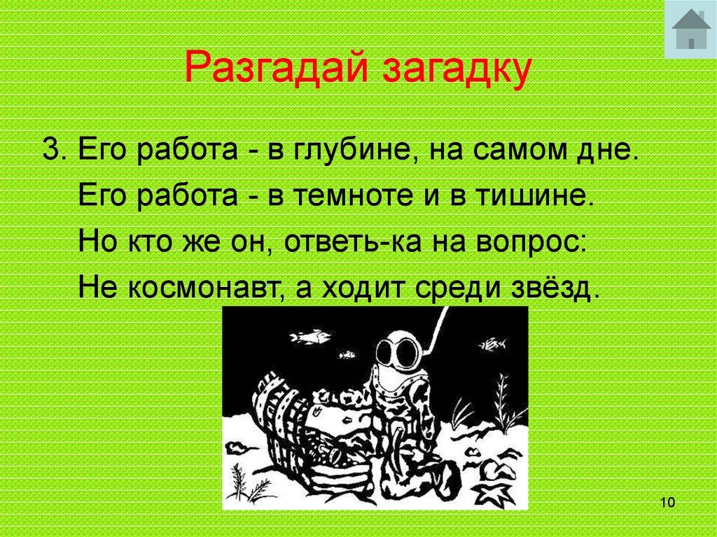 Кто помог ребятам разгадать загадку стены. Разгадываем загадки. Разгадай загадку. Загадки в темноте. Его работа в глубине на самом дне его работа в темноте и тишине.