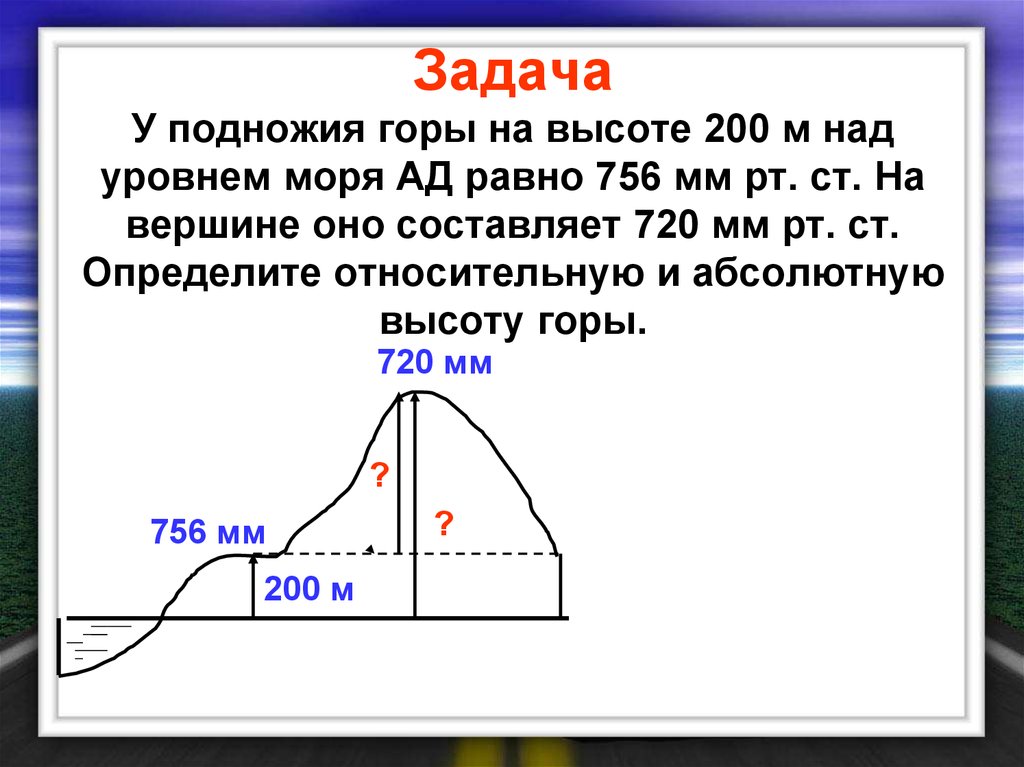 Определите какое атмосферное давление будет на вершине горы обозначенной на рисунке буквой а если у