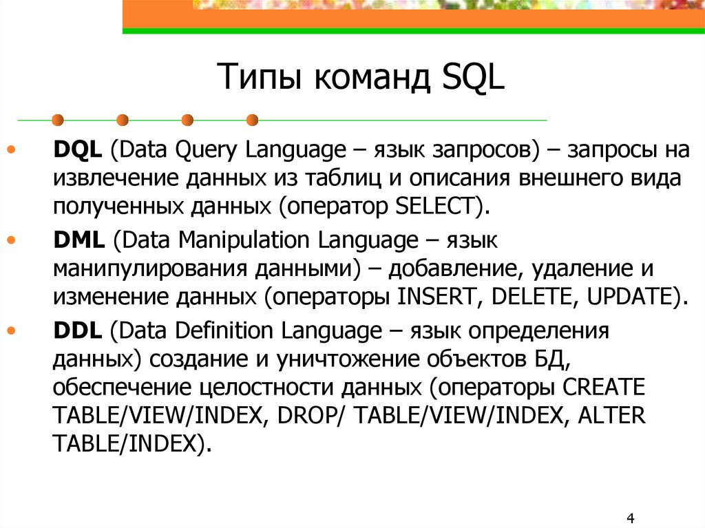 Типы команд SQL