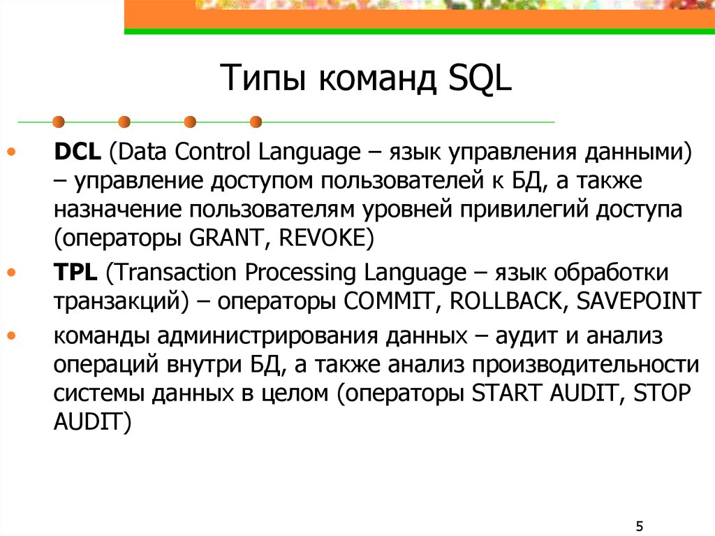 Типы команд. Типы команд SQL. Типы команд языка SQL. Команды администрирования данных SQL. Основные команды DCL.