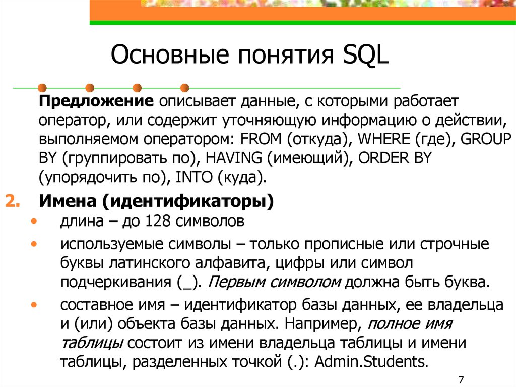 Язык основные понятия. Основные понятия языка SQL. Термины языка SQL. Основные термины SQL. Ключевые операторы языка SQL.