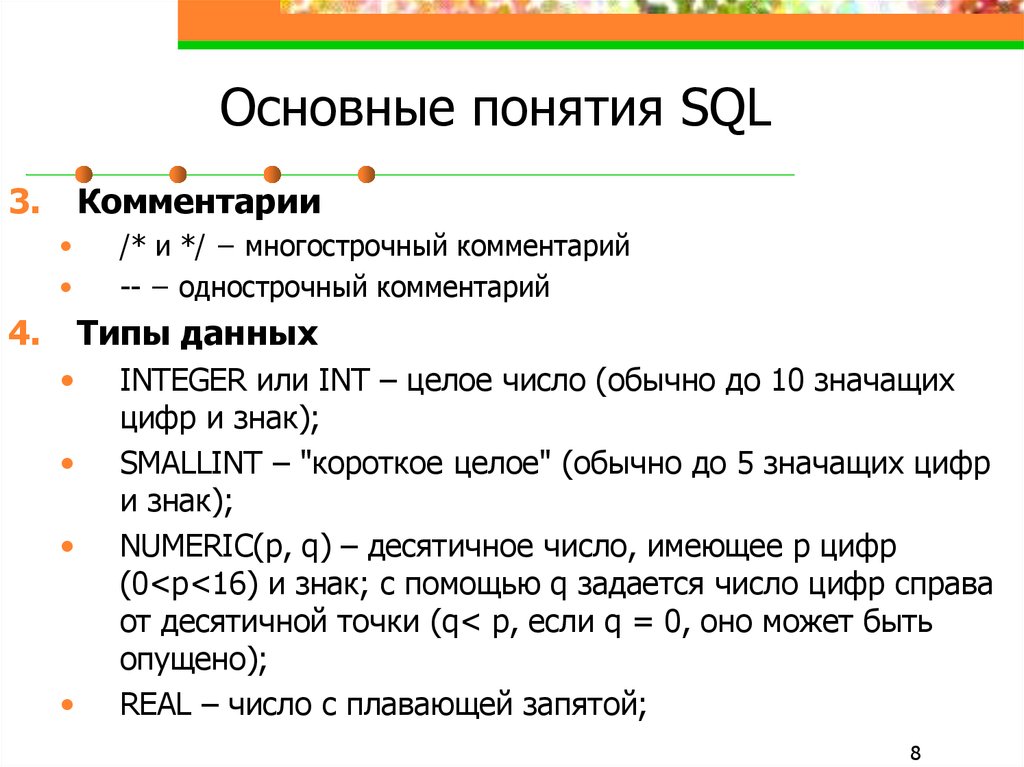 Понятие комментарий. Язык запросов SQL. Основные понятия языка SQL. SQL термины. Термины языка SQL.