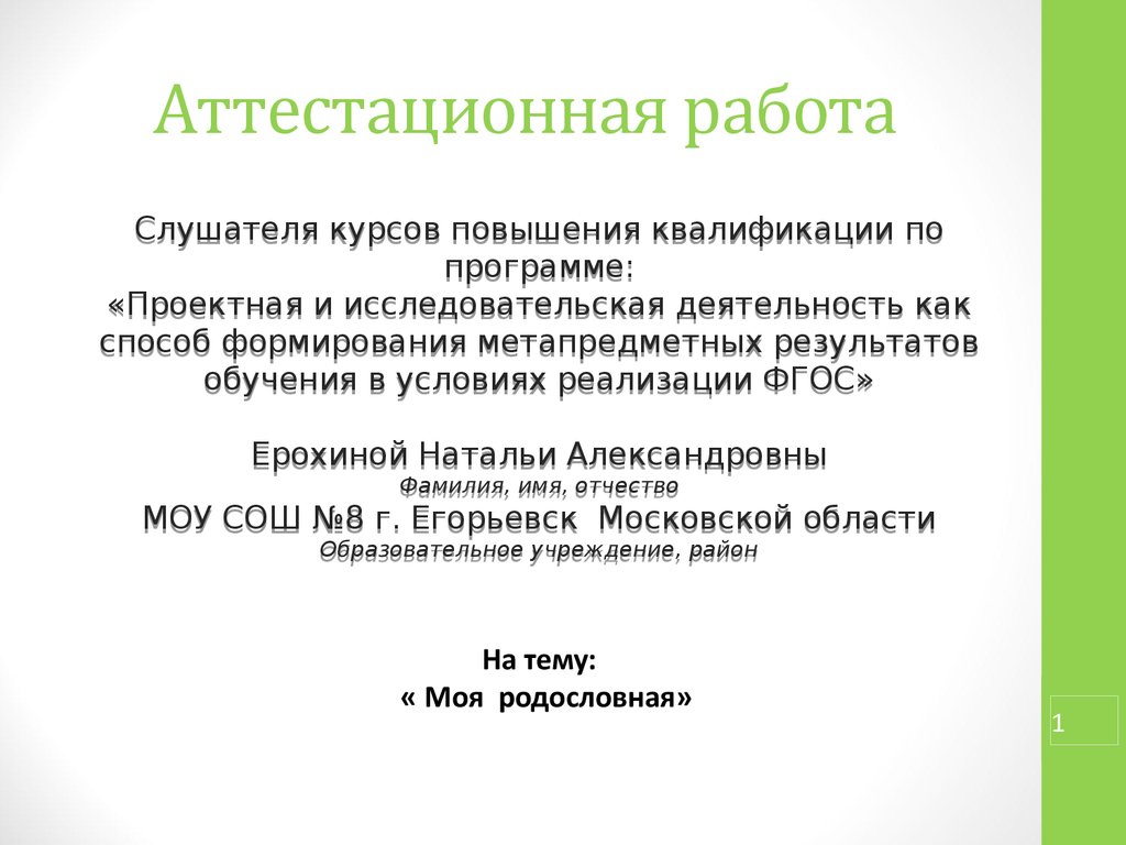 Аттестационная работа. Моя родословная - презентация онлайн