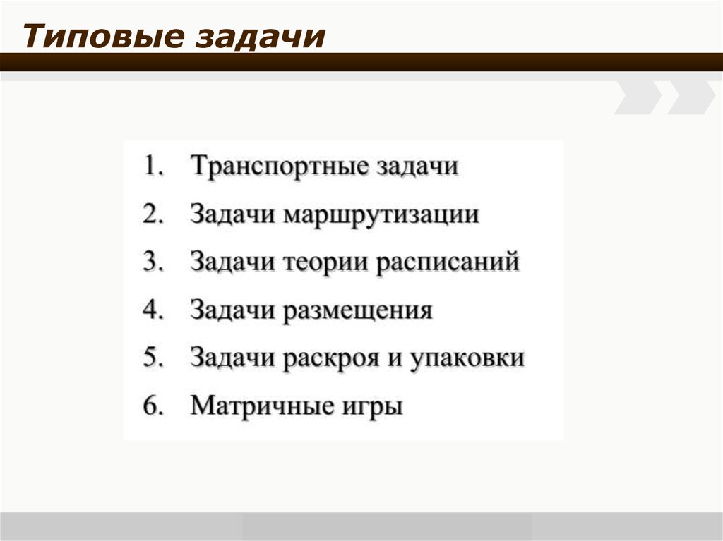 В задачи входило. Типовые задачи. Типовая задача это определение. Стандартные задачи. Типовые задания.