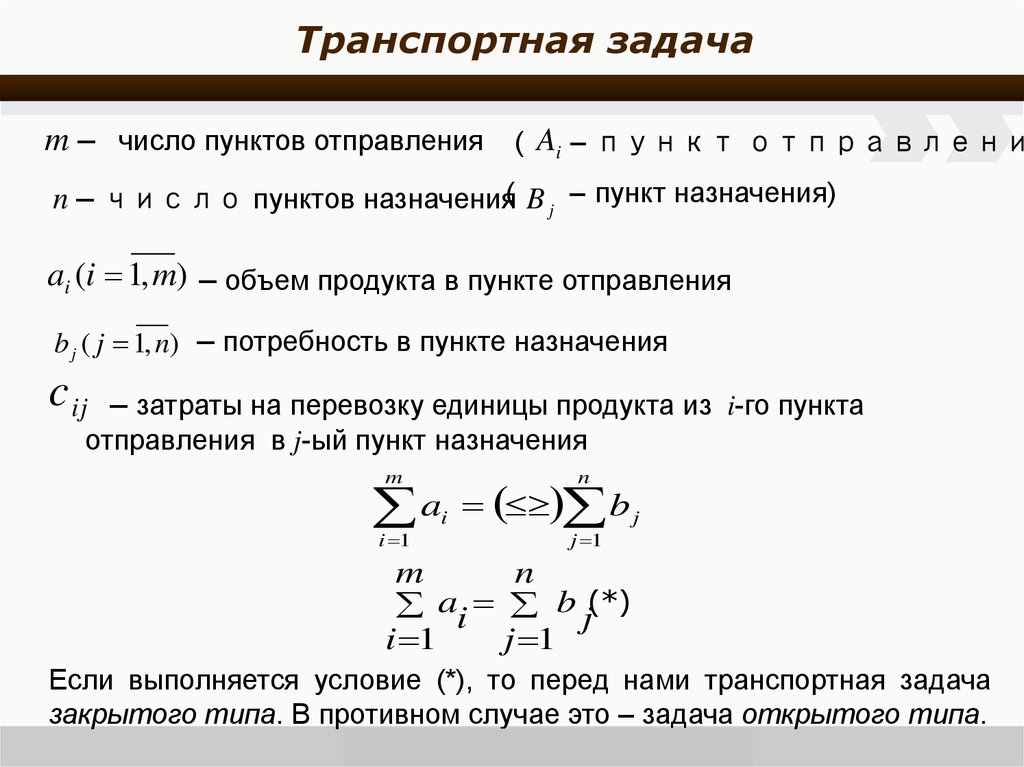 Решение транспортной задачи