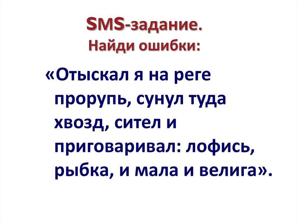 SМS-задание. Найди ошибки: