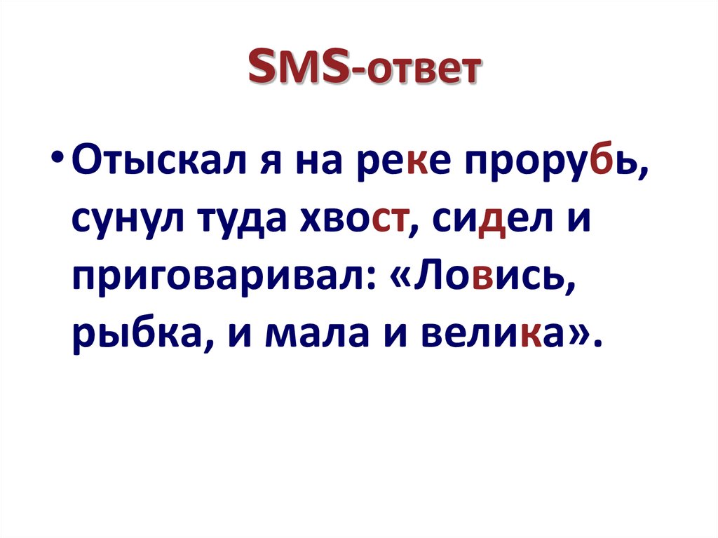 SМS-ответ
