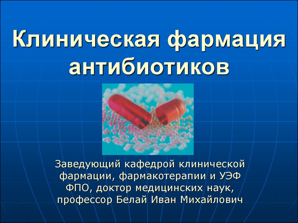 Презентация антибиотические отношения