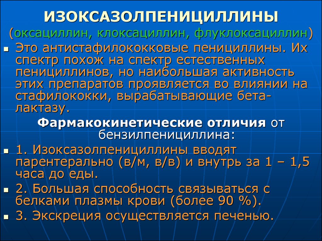 Наибольшая активность. Изоксазолпенициллины. Изоксазолопенициллины клоксациллин. Антистафилококковые пенициллины. Клоксациллин фармакология.