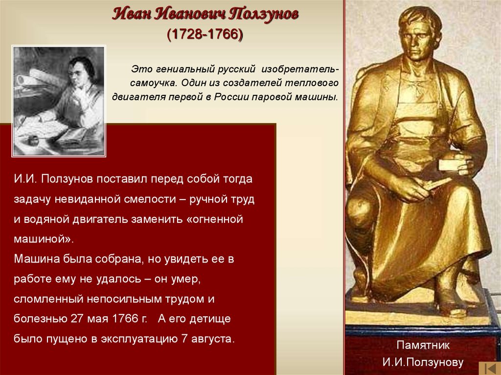 Русский изобретатель чье имя стало нарицательным. Ползунов памятник. И И Ползунов сфера деятельности.