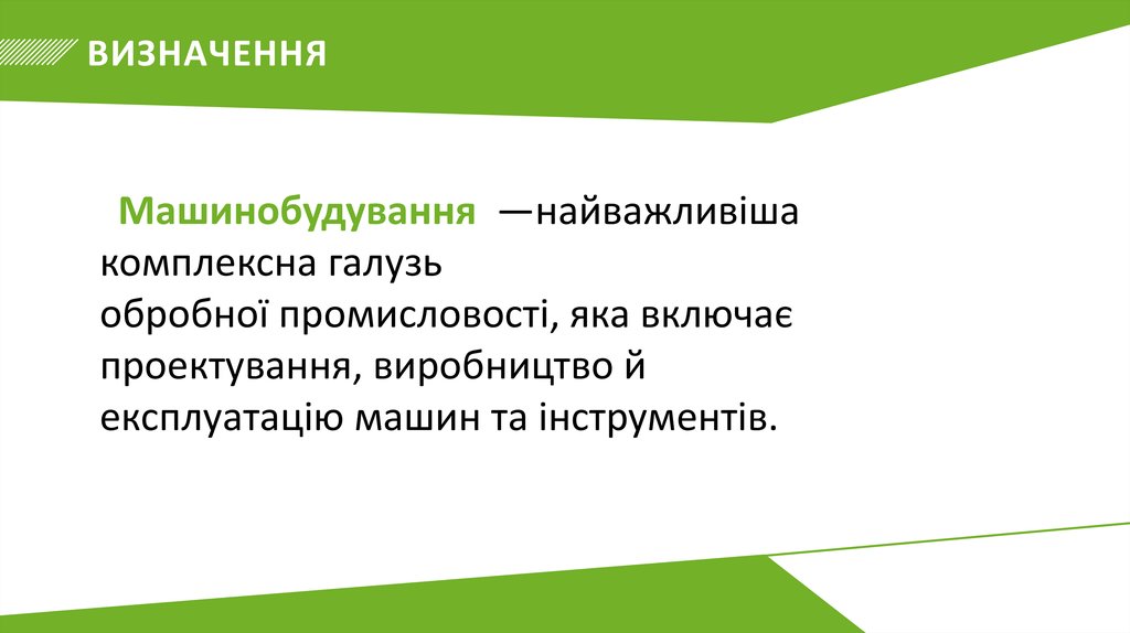 ВИЗНАЧЕННЯ