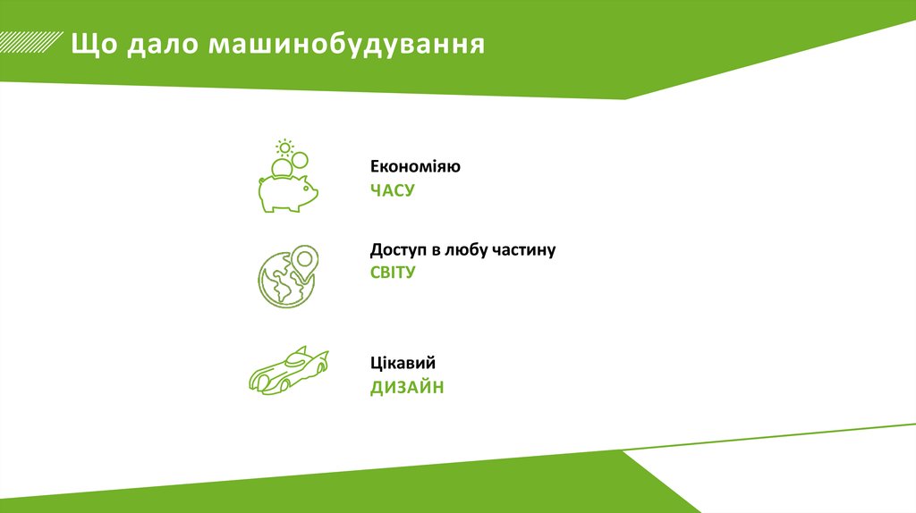 Що дало машинобудування