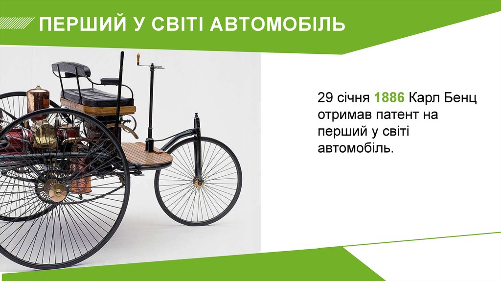 ПЕРШИЙ У СВІТІ АВТОМОБІЛЬ