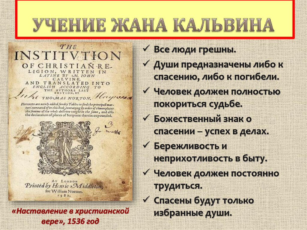 Учение жана. Учение идеи жана Кальвина история. Идеи жана Кальвина в Реформации. Жан Кальвин Реформация кратко. Учение ж. Кальвина (основные идеи).