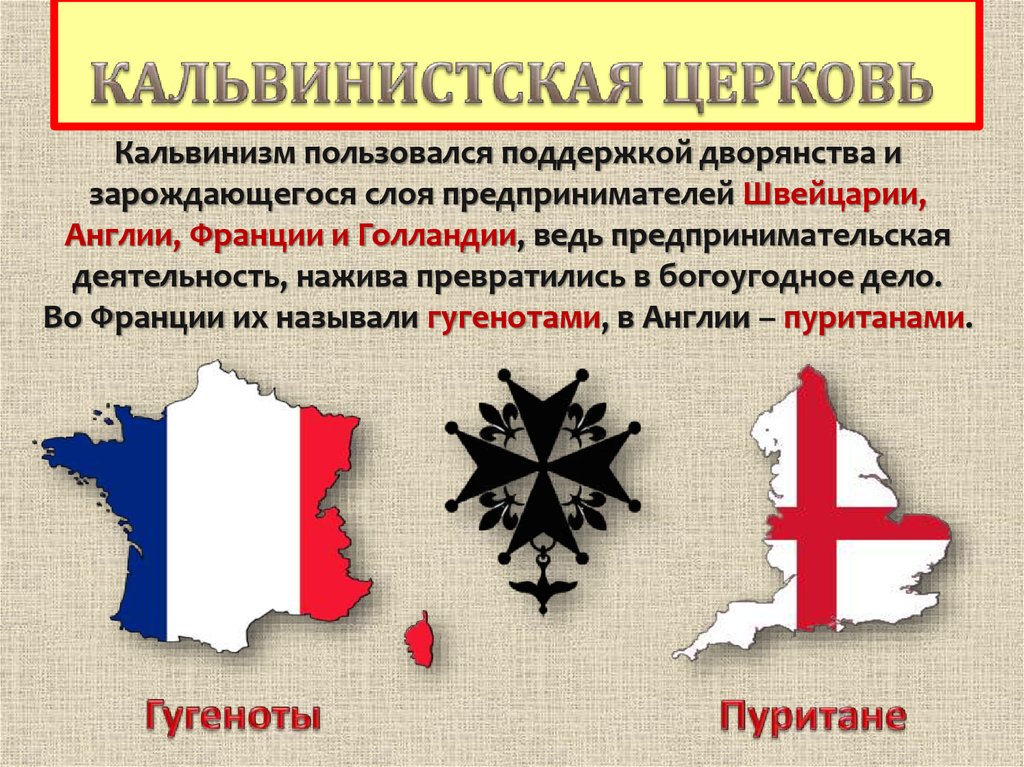 Распространение реформации в европе контрреформация 7 класс. Кальвинистская Реформация в Англии. Кальвинистская Церковь Франция. Реформации в Европе кальвинистская Церковь. Кальвинистская Церковь распространение.