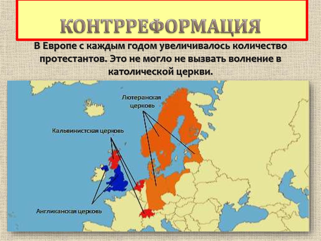 Презентация по истории 7 класс распространение реформации в европе контрреформация