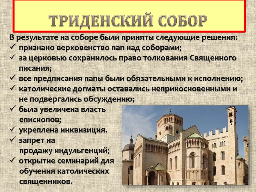 Чем обосновали римские папы верховенство своей власти. Контрреформация Тридентский собор. Тридентский собор это 7 класс. Контрреформация в Европе карта католики и протестанты. Рассказ про Тридентский собор.