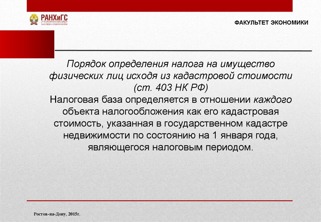 Порядок экономика. Ст 403 НК РФ. 403 Статья налогового кодекса. Статья 403. Порядок в экономике.