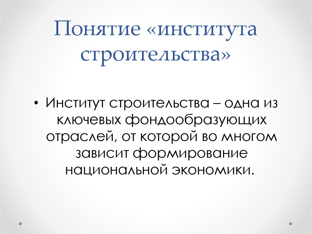 Термин институт. Понятие институт. Понятие института в экономике. Понятие института его атрибуты.