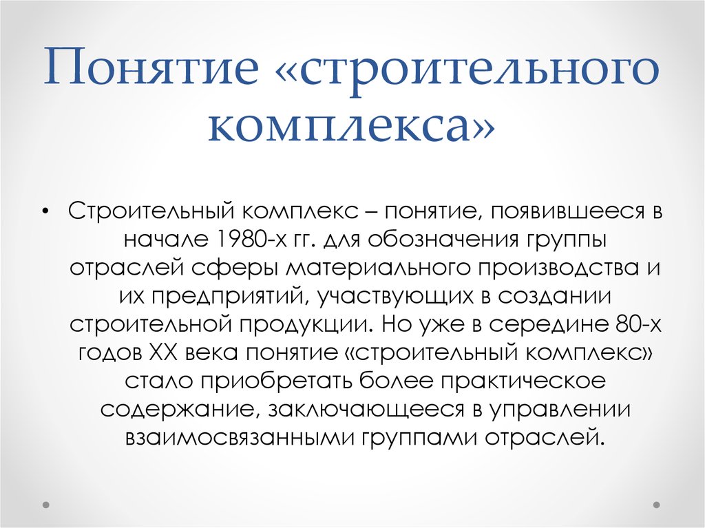 Понятие строительства. Понятие комплекс. Понятие строительство.