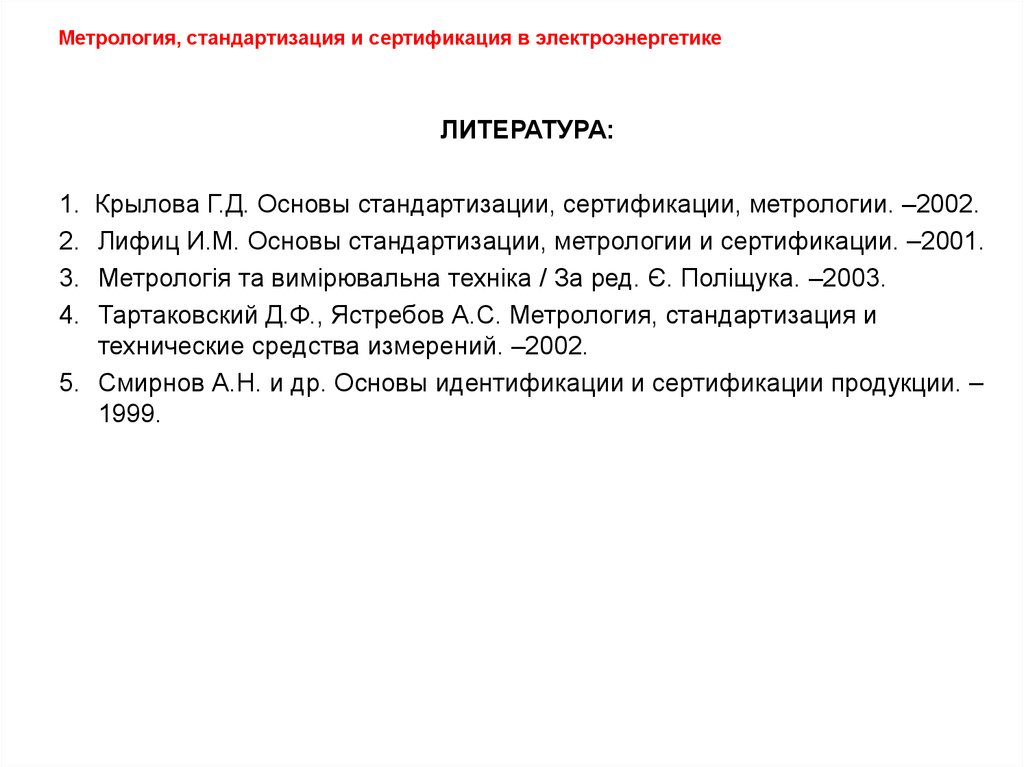 Метрология стандартизация и сертификация тесты с ответами. Метрология Электроэнергетика.