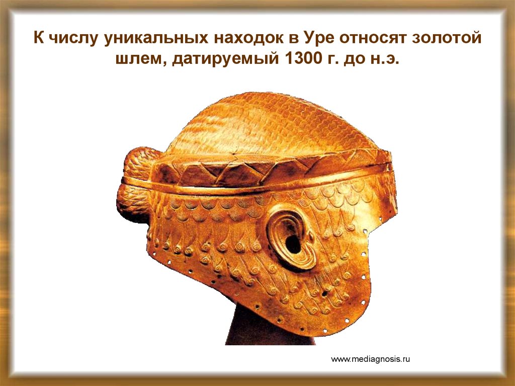 Штандарт Ура . Около 2600 г. до н. э.