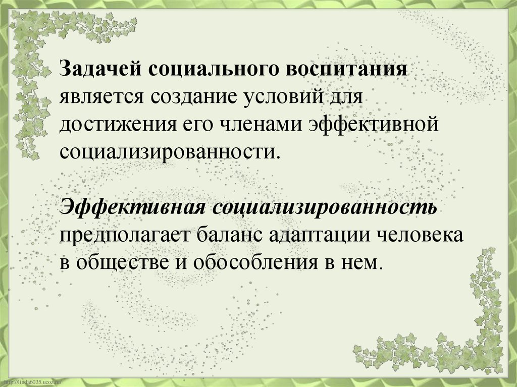 К условиям социального воспитания относятся. Социальное воспитание презентация. Принципы социального воспитания. Социализированности. Соотношение социализированности и воспитанности..