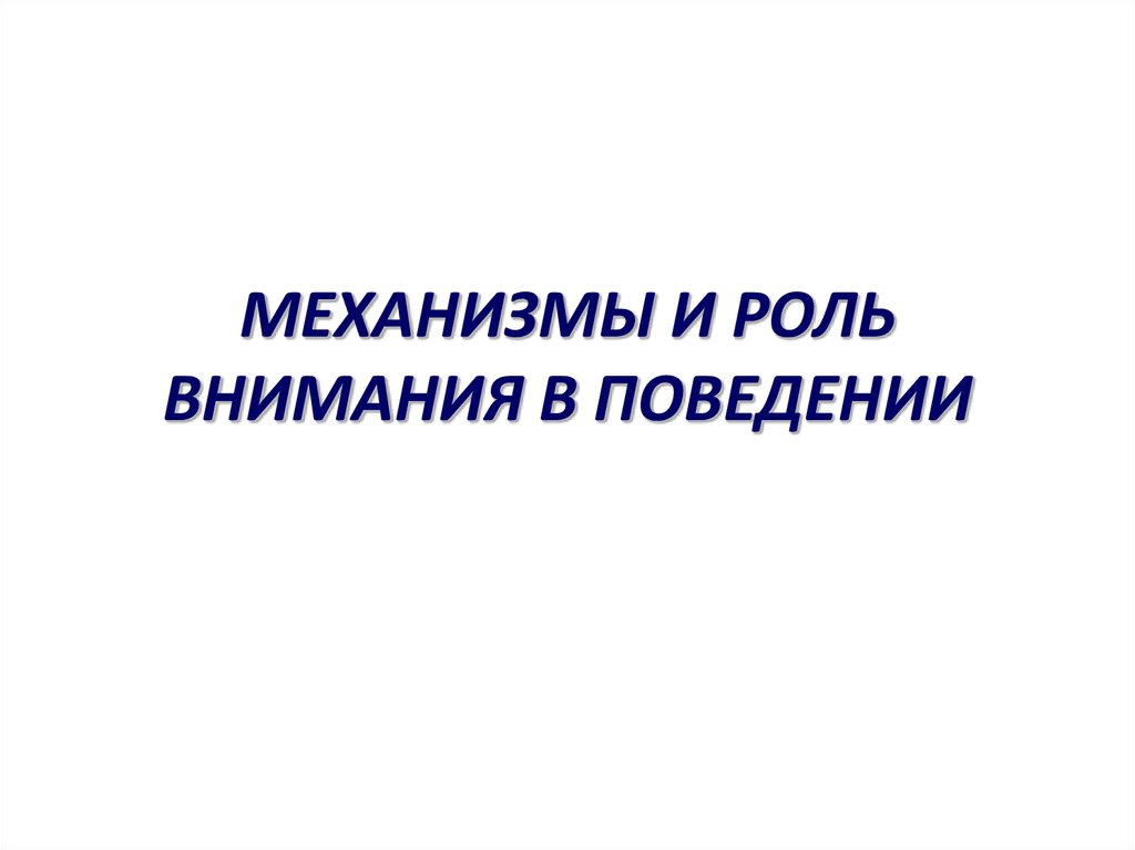 Главную роль внимание. Роль внимания в поведении. Механизмы внимания.