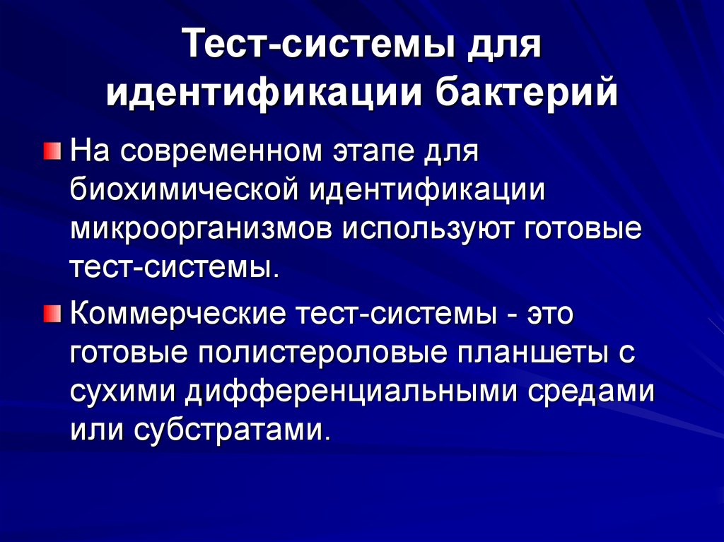 Коммерческий тест. Для идентификации микроорганизмов используют. Биохимическая идентификация бактерий.