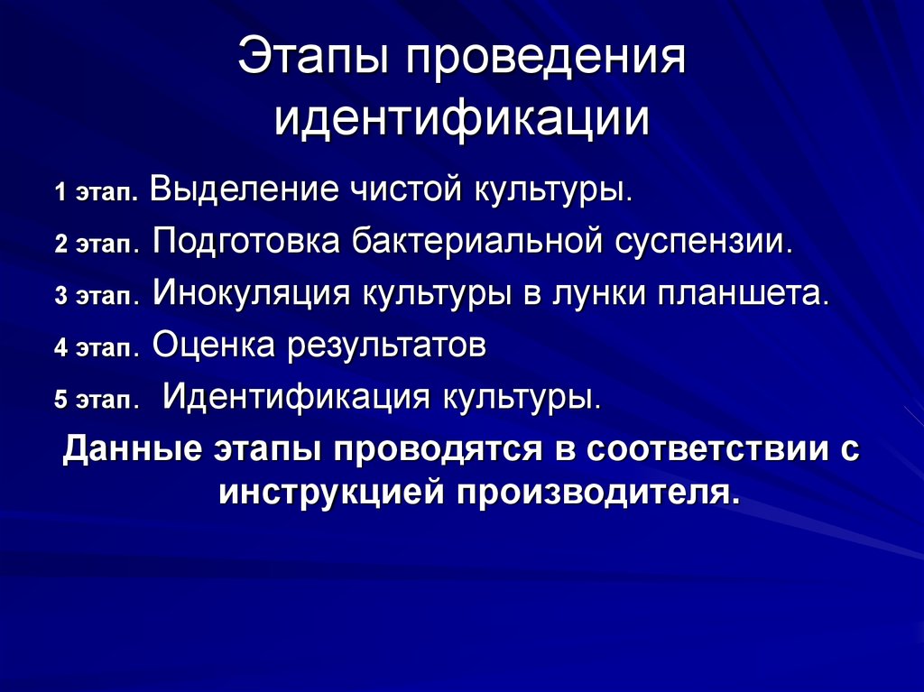 Проведения идентификации. Этапы идентификации микроорганизмов. Этапы выделения чистой культуры. Этапы идентификации чистой культуры. Этапы идентификации микроорганизмов микробиология.