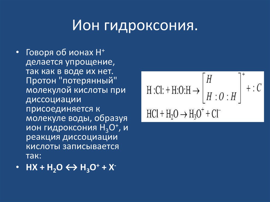 Механизм образования Иона гидроксония. Механизм образования ионов h3o. Катион гидроксония строение.