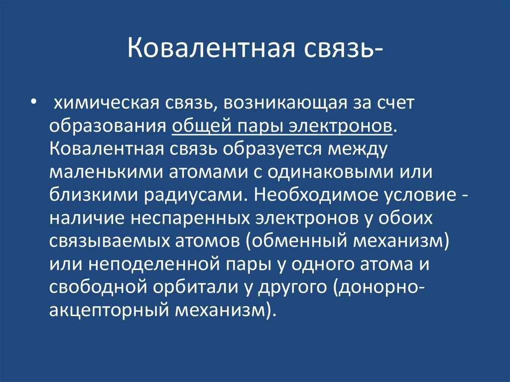 Презентация ковалентная связь 8 класс рудзитис