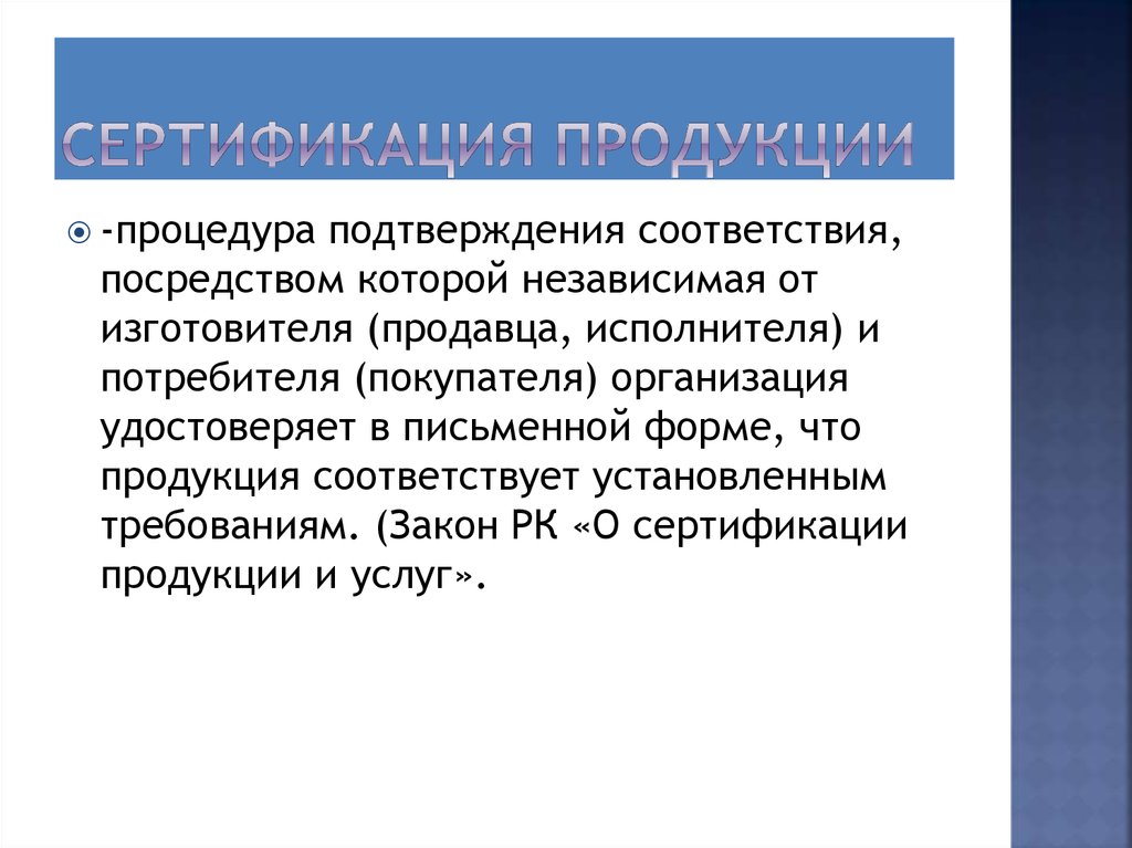 Процедура подтверждения соответствия. Процедура подтверждения это.