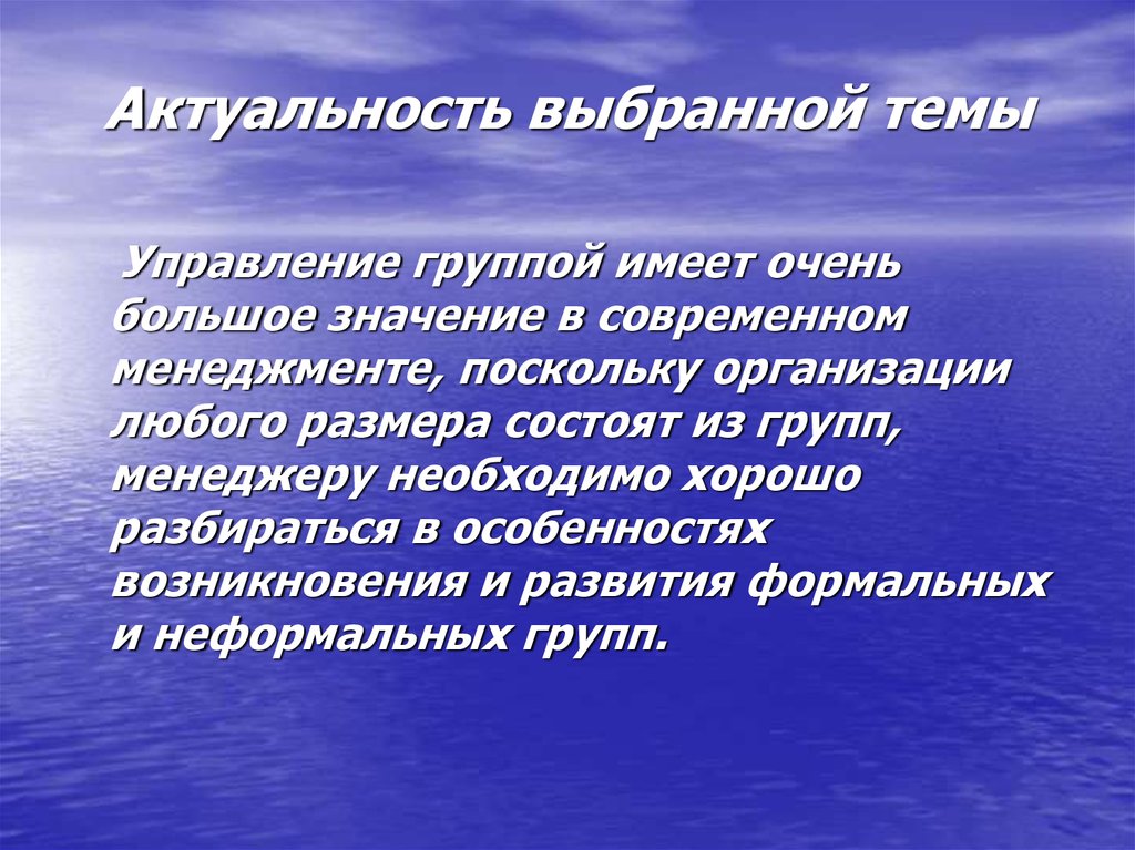 Неформальное управление. Формальные и неформальные организации в менеджменте. Актуальность выбранной темы заключается.