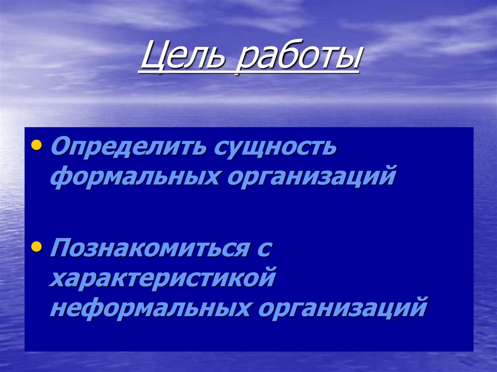 Формальные и неформальные организации презентация