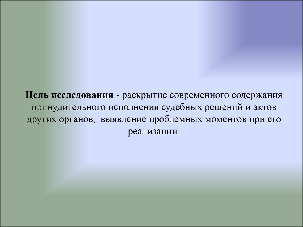 Акты иных органов. Исполнение судебных актов и актов других органов. Исполнение судебных решений в современной России презентация. На заключительном этапе исследования раскрывается. 4. Когда производится принудительное исполнение судебного акта?.