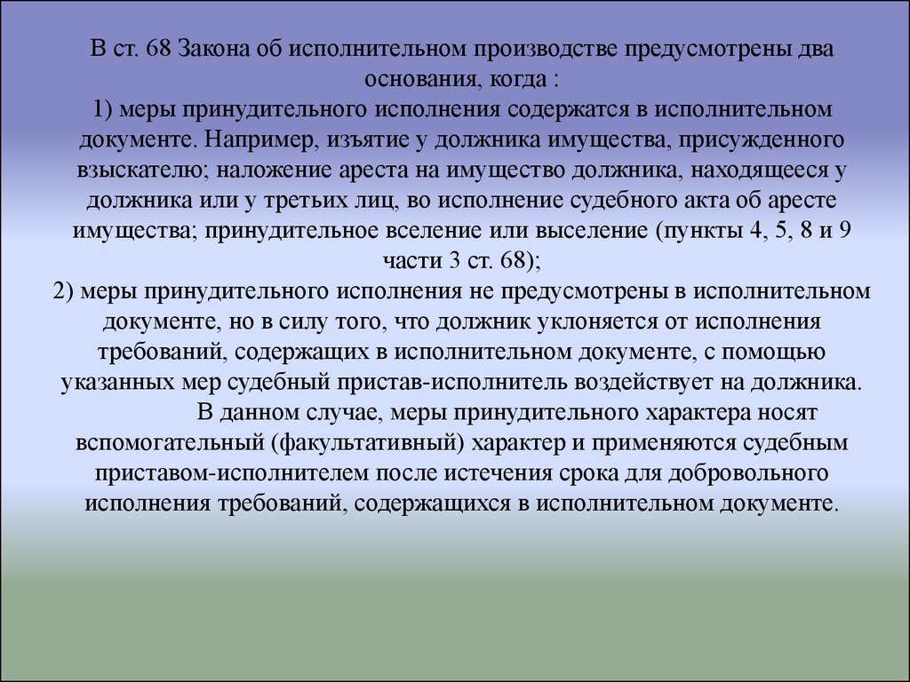 47 об исполнительном производстве. Ст 68 об исполнительном производстве. Ст 68 ФЗ об исполнительном производстве. 2 Закона исполнительных производств. Исполнительный закон.