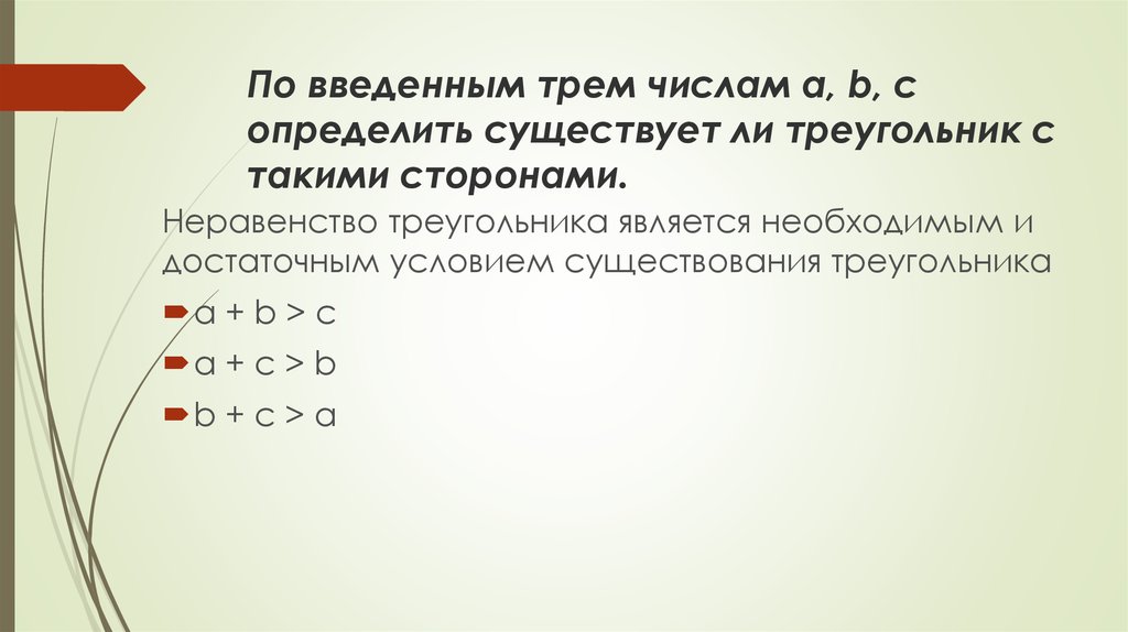 Существует треугольник со сторонами