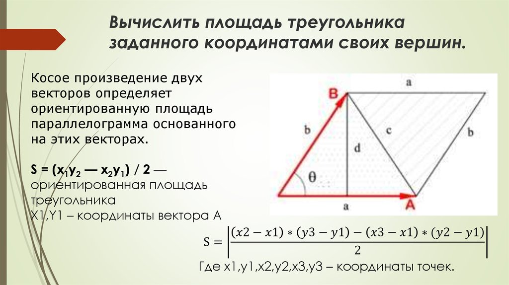 Произведение координат вершины. Площадь, треугольника заданного координатами. Как вычислить площадь треугольника через вектора. Косое произведение векторов. Формула площади треугольника через координаты его вершин.