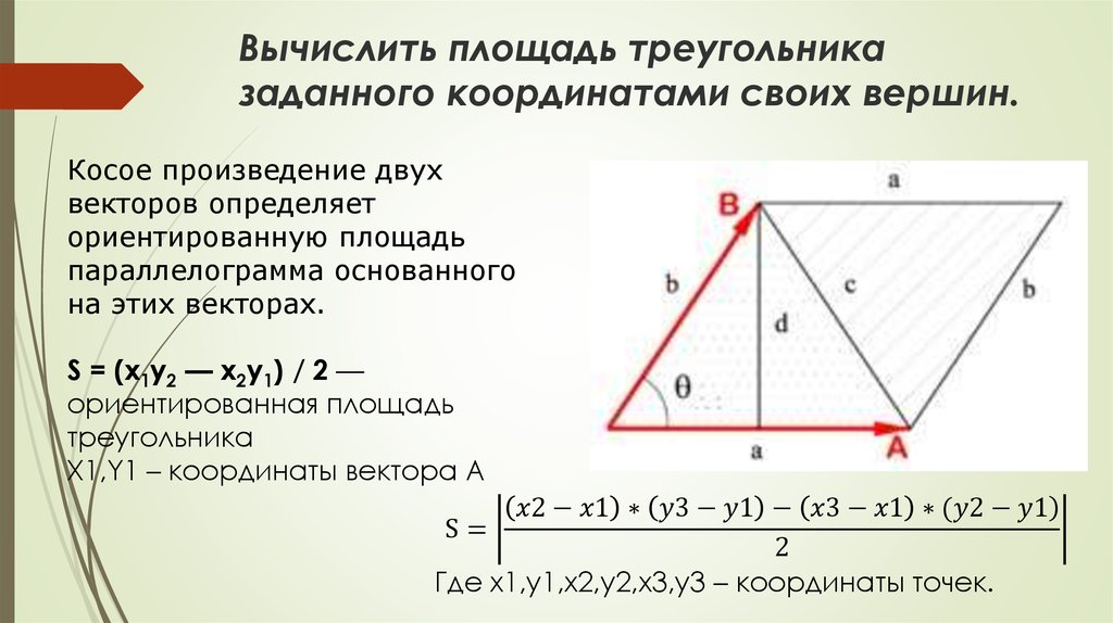 Вывод формул площадей прямоугольника треугольника и параллелограмма по координатам их вершин проект