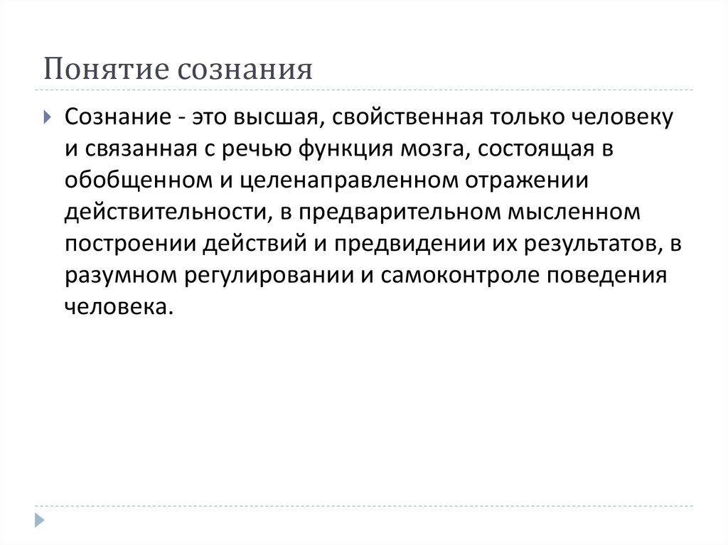 Понимание сознания. Понятие сознания. Сознание это кратко. Понятие сознания в философии. Психология сознания кратко.